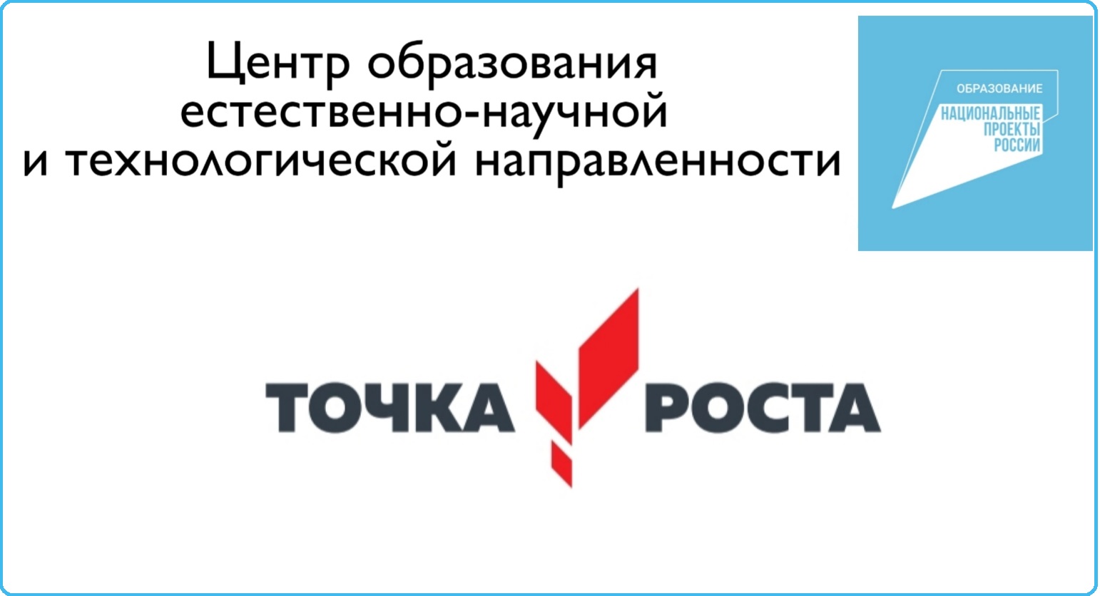 Точка Роста